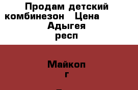 Продам детский комбинезон › Цена ­ 300 - Адыгея респ., Майкоп г. Дети и материнство » Детская одежда и обувь   . Адыгея респ.,Майкоп г.